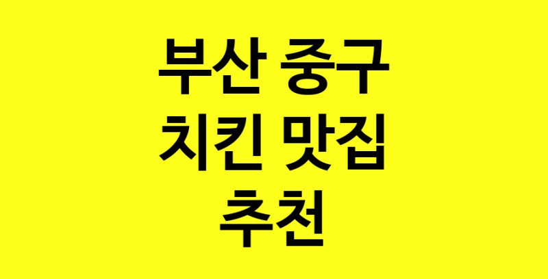 MAi.ma | 치킨추천 부산 중구 치킨잘하는 맛집 방문해 보세요 norang.Image3__800_800-64
