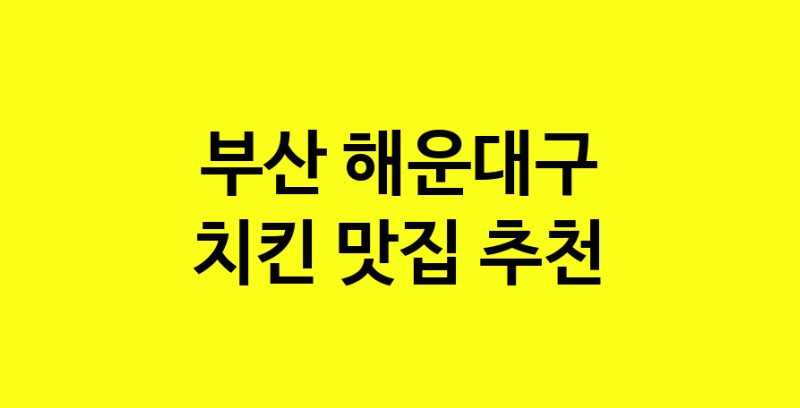 MAi.ma | 치킨맛집추천 부산 해운대구 치킨전문점 소개합니다 방문해보세요 norang.Image3__800_800-65