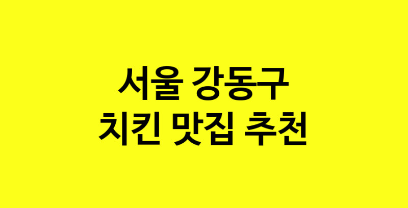 MAi.ma | 서울 강동구에서 치킨 맛있는집 소개합니다 치킨전문점 방문해 보세요 norang.Image3__800_800-67