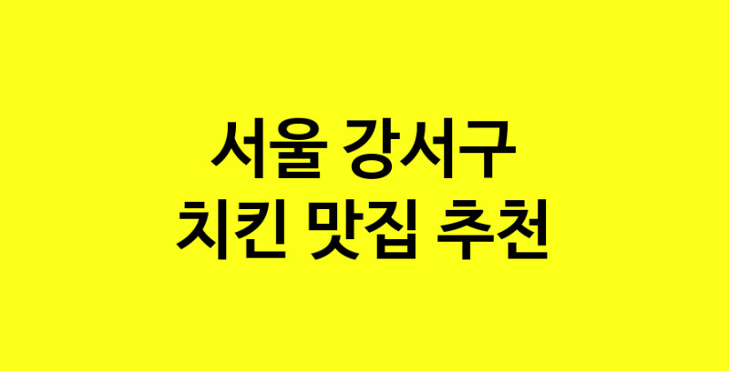 MAi.ma | 치킨추천 서울 강서구 치킨잘하는 맛집 방문해 보세요 norang.Image3__800_800-69