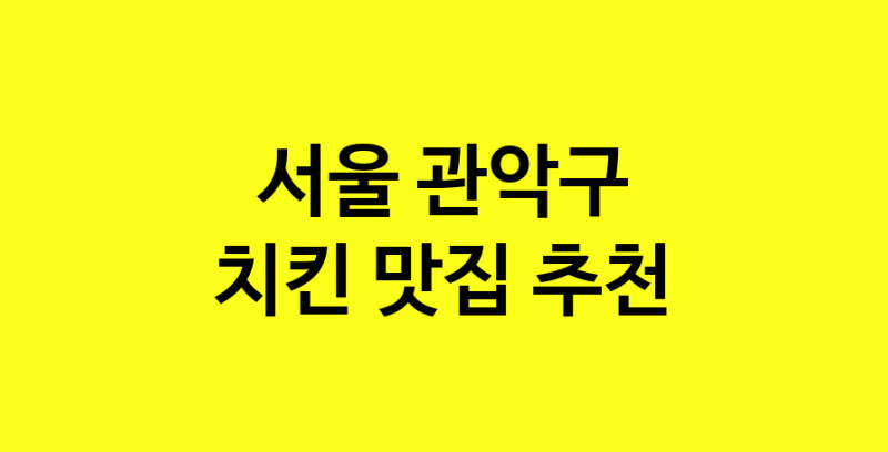 MAi.ma | 치킨잘하는 맛집 추천합니다 서울 관악구에서 치킨전문점 방문해 보세요 norang.Image3__800_800-70