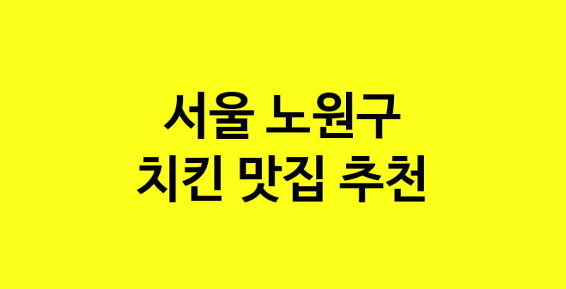 MAi.ma | 치킨추천 서울 노원구 치킨잘하는 맛집 방문해 보세요 norang.Image3__800_800-74