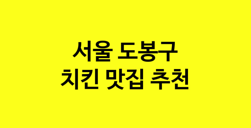 MAi.ma | 치킨잘하는 맛집 추천합니다 서울 도봉구에서 치킨전문점 방문해 보세요 norang.Image3__800_800-75