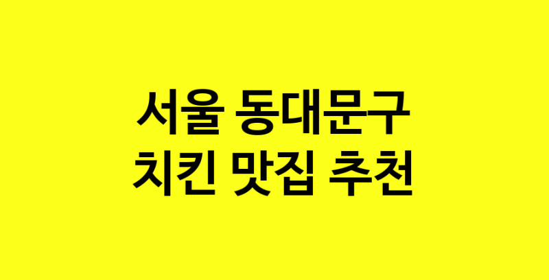 MAi.ma | 치킨맛집추천 서울 동대문구 치킨전문점 소개합니다 방문해보세요 norang.Image3__800_800-76