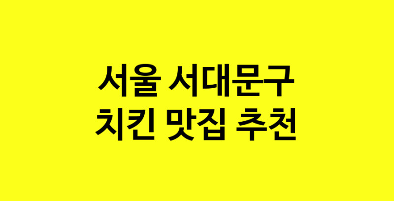MAi.ma | 치킨추천 서울 서대문구 치킨잘하는 맛집 방문해 보세요 norang.Image3__800_800-79