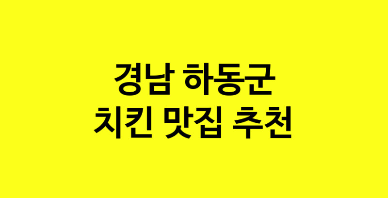 MAi.ma | 치킨추천 경남 하동군 치킨잘하는 맛집 방문해 보세요 norang.Image3__800_800-8