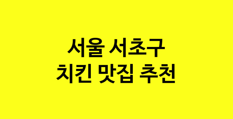 MAi.ma | 서울 서초구 치킨 추천 가까운 치킨맛집 소개합니다 norang.Image3__800_800-80