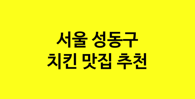 MAi.ma | 치킨맛집추천 서울 성동구 치킨전문점 소개합니다 방문해보세요 norang.Image3__800_800-81