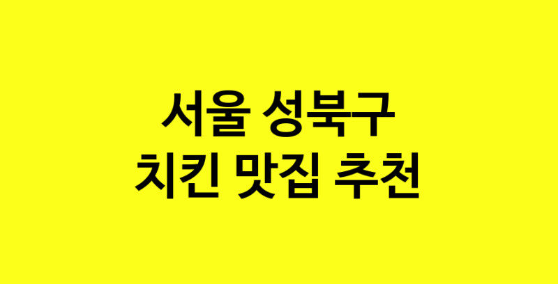 MAi.ma | 치킨잘하는 맛집 추천합니다 서울 성북구에서 치킨전문점 방문해 보세요 norang.Image3__800_800-82
