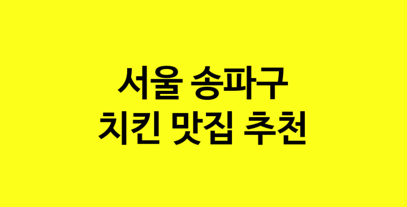 MAi.ma | 서울 송파구 치킨맛집 치킨 전문점 방문해 보세요 norang.Image3__800_800-83