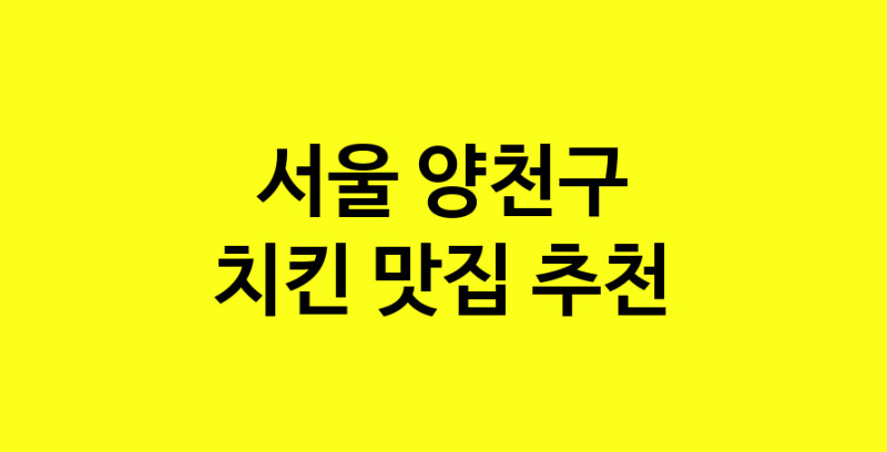 MAi.ma | 치킨맛집추천 서울 양천구 치킨전문점 소개합니다 방문해보세요 norang.Image3__800_800-84