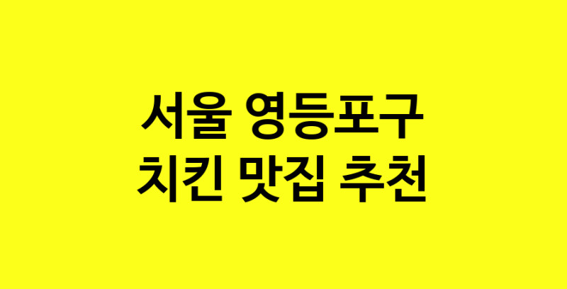 MAi.ma | 서울 영등포구 치킨 추천 가까운 치킨맛집 소개합니다 norang.Image3__800_800-85