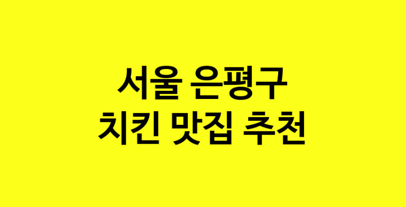 MAi.ma | 치킨추천 서울 은평구 치킨잘하는 맛집 방문해 보세요 norang.Image3__800_800-87