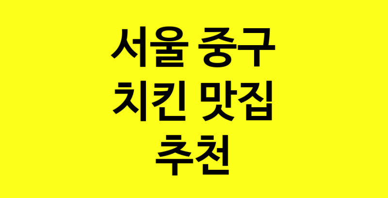 MAi.ma | 치킨맛집추천 서울 중구 치킨전문점 소개합니다 방문해보세요 norang.Image3__800_800-89