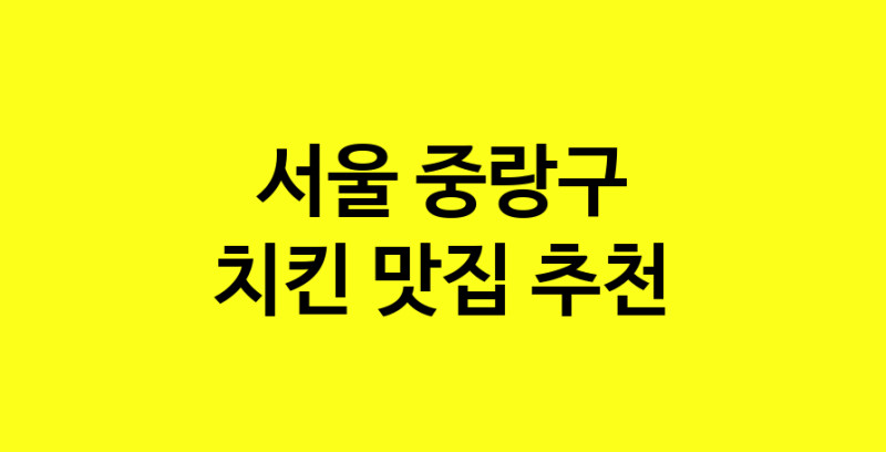 MAi.ma | 치킨추천 서울 중랑구 치킨잘하는 맛집 방문해 보세요 norang.Image3__800_800-90