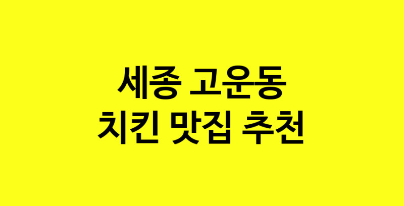 MAi.ma | 세종 고운동 치킨 추천 가까운 치킨맛집 소개합니다 norang.Image3__800_800-91