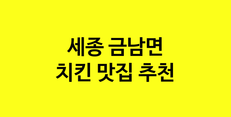 MAi.ma | 세종 금남면 치킨 추천 가까운 치킨맛집 소개합니다 norang.Image3__800_800-92