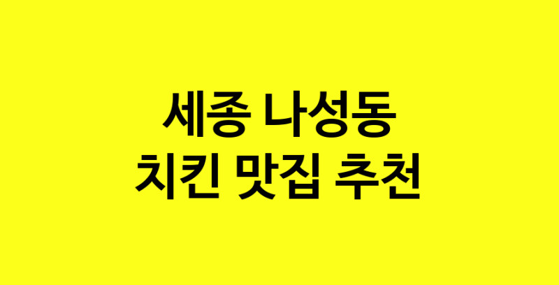 MAi.ma | 치킨맛집추천 세종 나성동 치킨전문점 소개합니다 방문해보세요 norang.Image3__800_800-93