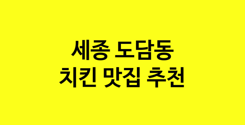 MAi.ma | 치킨맛집추천 세종 도담동 치킨전문점 소개합니다 방문해보세요 norang.Image3__800_800-96