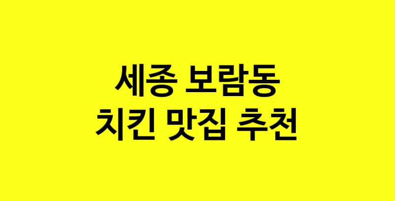 MAi.ma | 세종 보람동 치킨맛집 치킨 전문점 방문해 보세요 norang.Image3__800_800-98