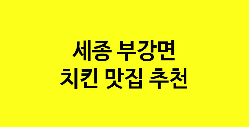MAi.ma | 치킨잘하는 맛집 추천합니다 세종 부강면에서 치킨전문점 방문해 보세요 norang.Image3__800_800-99