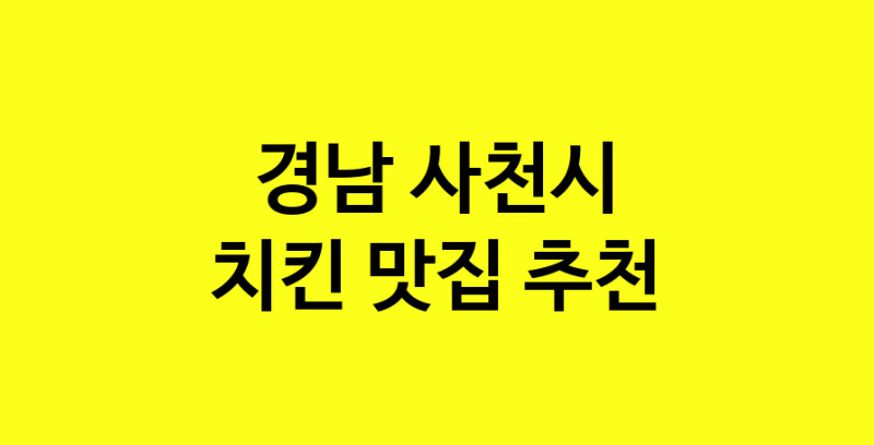 MAi.ma | 경남 사천시에서 치킨 맛있는집 소개합니다 치킨전문점 방문해 보세요 norang.Image3__800_800