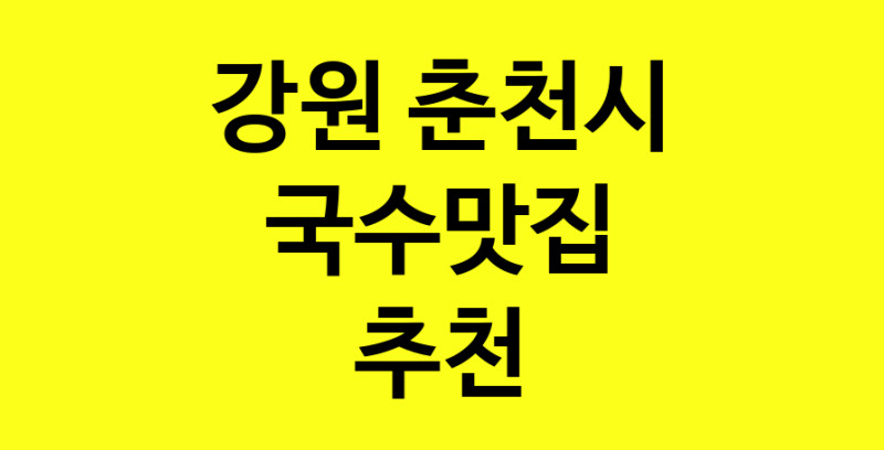 MAi.ma | 국수맛집추천 강원 춘천시 국수맛집으로 유명한 전문점 소개합니다. 방문해보세요 norang.Image3__800_800-11