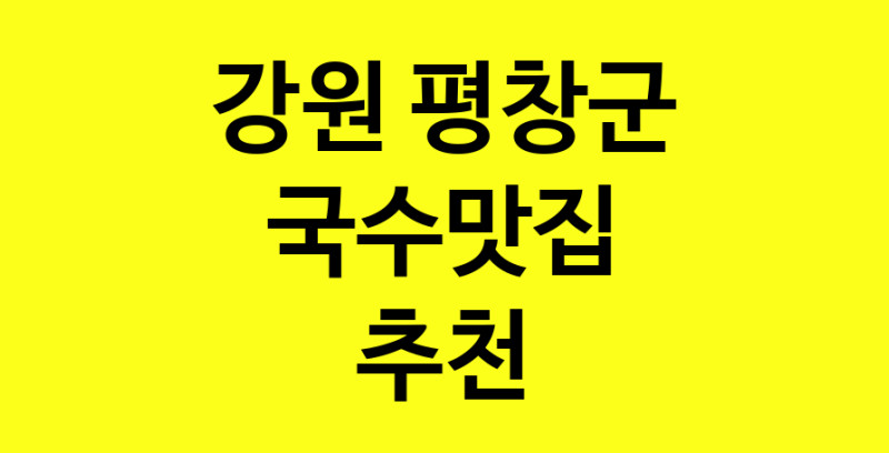 MAi.ma | 국수맛집 전문점 추천합니다 강원 평창군에서 우수업체 국수맛집 방문해 보세요 norang.Image3__800_800-12