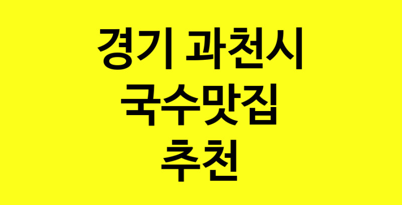 MAi.ma | 경기 과천시에서 국수맛집 소개합니다 국수맛집 방문해 보세요 norang.Image3__800_800-15