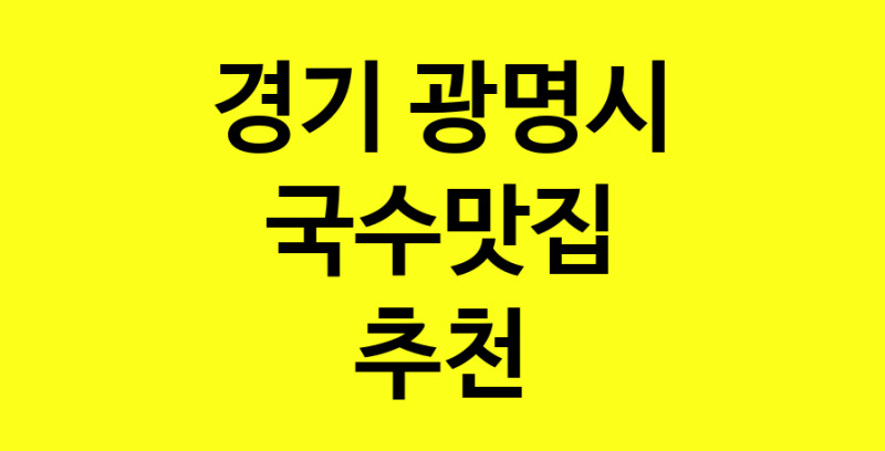 MAi.ma | 경기 광명시 국수맛집 전문점 방문해 보세요 norang.Image3__800_800-16
