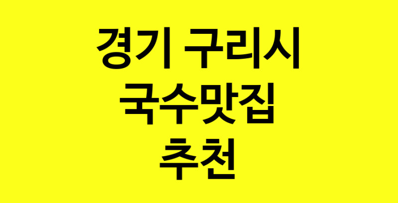 MAi.ma | 국수맛집추천 경기 구리시 국수맛집으로 유명한 전문점 소개합니다. 방문해보세요 norang.Image3__800_800-18