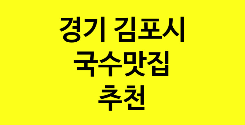 MAi.ma | 국수맛집추천 경기 김포시 국수맛집으로 유명한 전문점 소개합니다. 방문해보세요 norang.Image3__800_800-20