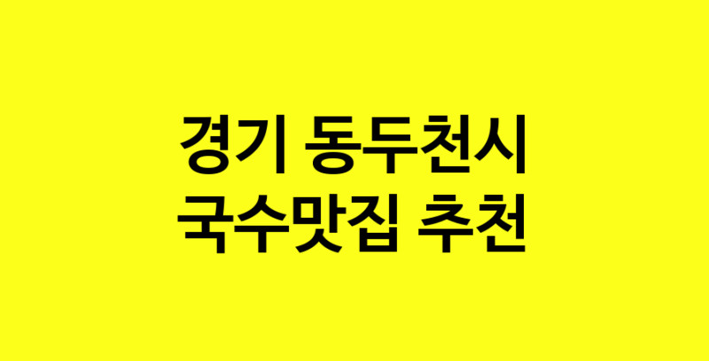 MAi.ma | 경기 동두천시 국수맛집 전문점 방문해 보세요 norang.Image3__800_800-22