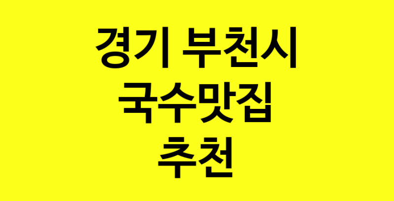 MAi.ma | 국수맛집추천 경기 부천시 국수맛집 방문해 보세요 norang.Image3__800_800-23