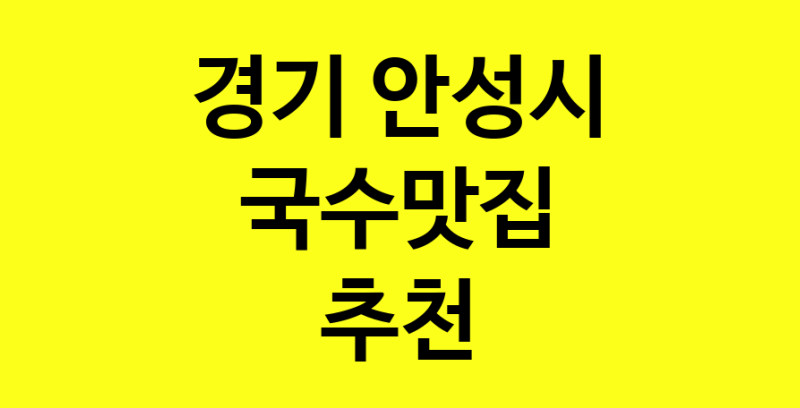 MAi.ma | 국수맛집추천 경기 안성시 국수맛집으로 유명한 전문점 소개합니다. 방문해보세요 norang.Image3__800_800-28