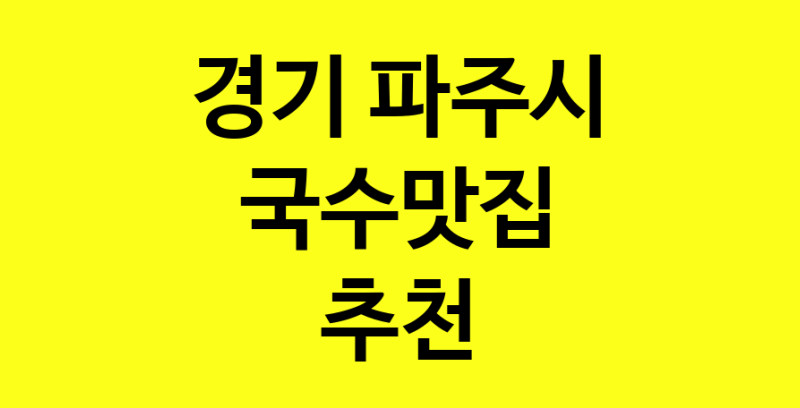 MAi.ma | 국수맛집 전문점 추천합니다 경기 파주시에서 우수업체 국수맛집 방문해 보세요 norang.Image3__800_800-39