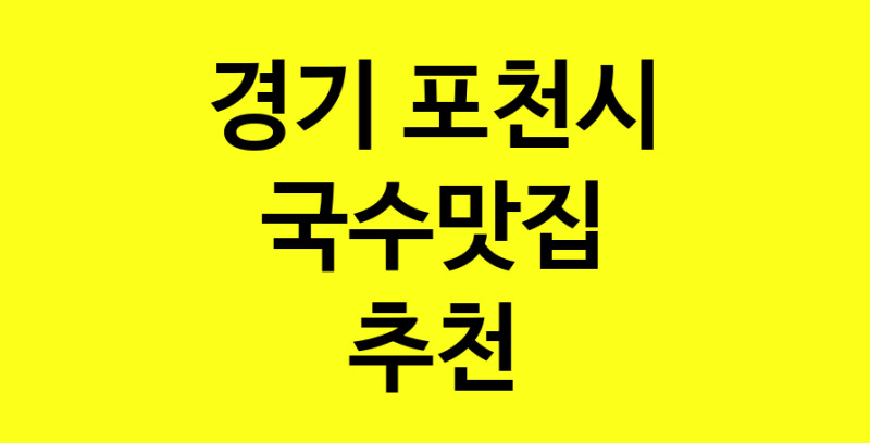 MAi.ma | 경기 포천시에서 국수맛집 소개합니다 국수맛집 방문해 보세요 norang.Image3__800_800-41