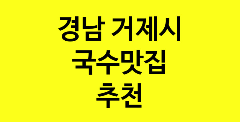 MAi.ma | 경남 거제시에서 국수맛집 소개합니다 국수맛집 방문해 보세요 norang.Image3__800_800-44