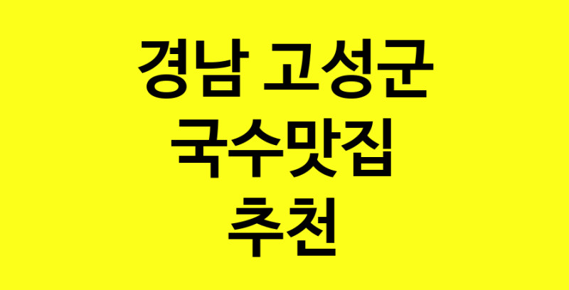 MAi.ma | 국수맛집추천 경남 고성군 국수맛집 방문해 보세요 norang.Image3__800_800-46