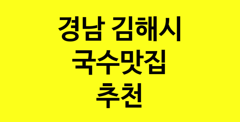 MAi.ma | 경남 김해시 국수맛집 추천 가까운 국수맛집 소개합니다 norang.Image3__800_800-47