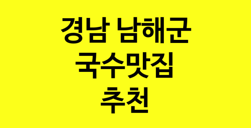 MAi.ma | 경남 남해군에서 국수맛집 소개합니다 국수맛집 방문해 보세요 norang.Image3__800_800-48