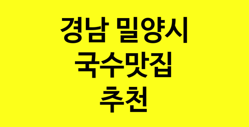 MAi.ma | 경남 밀양시에서 국수맛집 소개합니다 국수맛집 방문해 보세요 norang.Image3__800_800-49