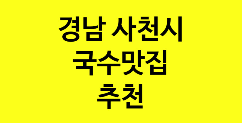 MAi.ma | 국수맛집추천 경남 사천시 국수맛집으로 유명한 전문점 소개합니다. 방문해보세요 norang.Image3__800_800-50