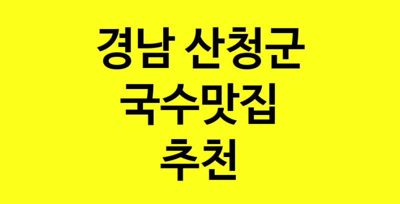 MAi.ma | 경남 산청군에서 국수맛집 소개합니다 국수맛집 방문해 보세요 norang.Image3__800_800-51