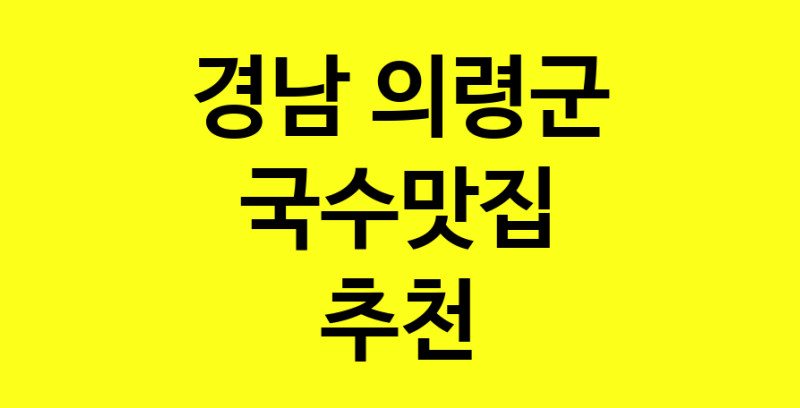 MAi.ma | 국수맛집추천 경남 의령군 국수맛집으로 유명한 전문점 소개합니다. 방문해보세요 norang.Image3__800_800-53