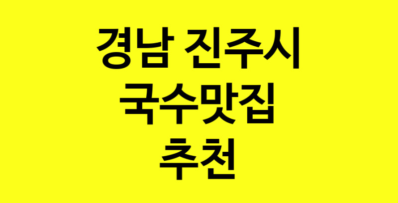 MAi.ma | 경남 진주시 국수맛집 전문점 방문해 보세요 norang.Image3__800_800-54