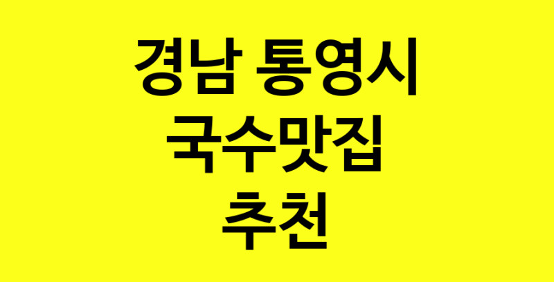 MAi.ma | 경남 통영시 국수맛집 추천 가까운 국수맛집 소개합니다 MAi.ma | 경남 통영시 국수맛집 추천 가까운 국수맛집 소개합니다