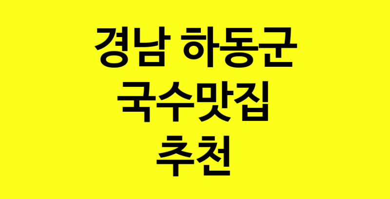 MAi.ma | 경남 하동군 국수맛집 전문점 방문해 보세요 MAi.ma | 경남 하동군 국수맛집 전문점 방문해 보세요