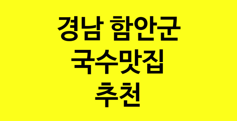 MAi.ma | 국수맛집추천 경남 함안군 국수맛집 방문해 보세요 MAi.ma | 국수맛집추천 경남 함안군 국수맛집 방문해 보세요