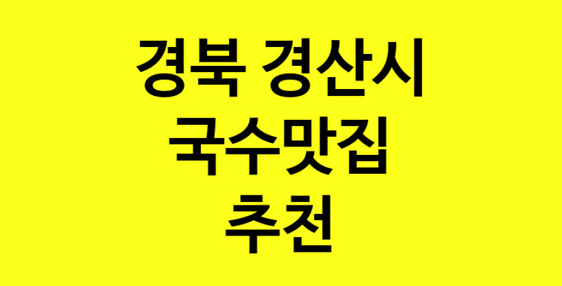 MAi.ma | 경북 경산시에서 국수맛집 소개합니다 국수맛집 방문해 보세요 MAi.ma | 경북 경산시에서 국수맛집 소개합니다 국수맛집 방문해 보세요